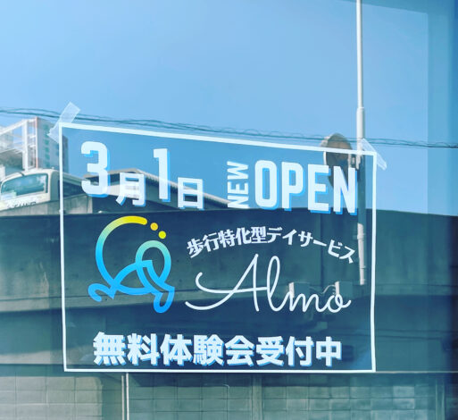 3月1日デイサービスアルモ中津がNEWオープン