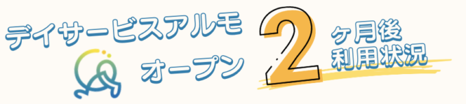 数字でみるデイサービスアルモ中津のご利用状況！