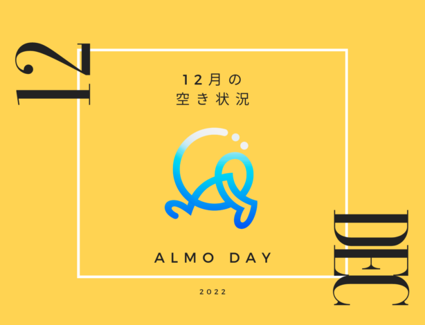 デイサービスアルモ中津【12月の空き状況】