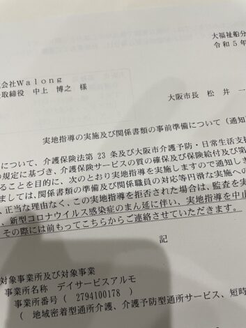 もうすぐオープン１年！そんなデイサービスに訪れた実地指導とは！？