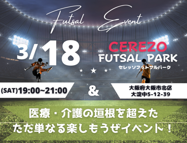 大阪市北区（福島区や都島区も）で働く医療介護福祉関係の方々とのフットサル交流イベント企画中！