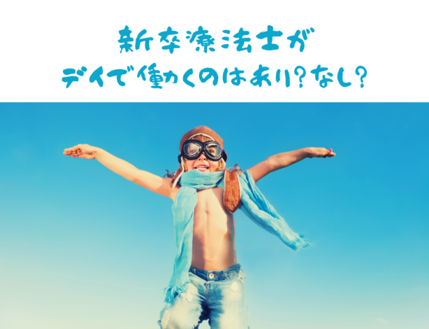 新卒の療法士がデイサービスに就職するのはあり・なし？デイ経営者が思うところ！