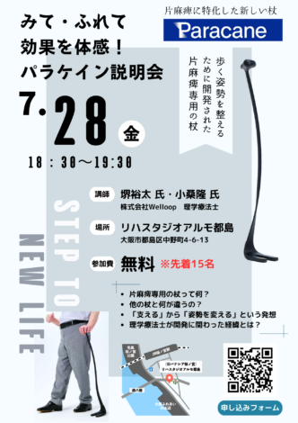 7月28日（金）片麻痺専用杖「パラケイン」の説明会を開催！