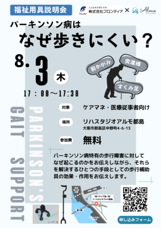 8月3日（木）すくみ足等に対する福祉用具説明会を開催！
