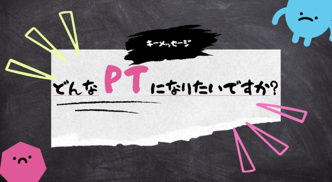 就活生や転職を考える療法士に伝えたい『たったひとつ』のこと！