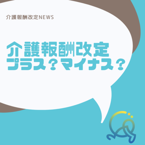 介護事業所にとってはプラスの改定！?ここから考えるデイサービスの未来！