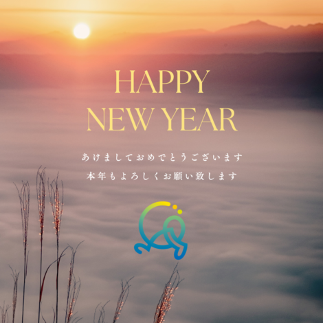 新年明けましておめでとうございます！