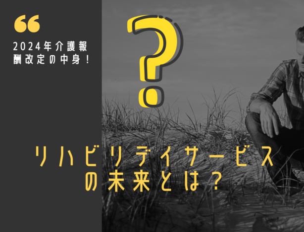 通所介護における要支援者への対応に激震！これからのデイサービス運営はどうなるのか？