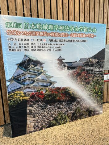 大阪で開催された地域理学療法学会に参加！