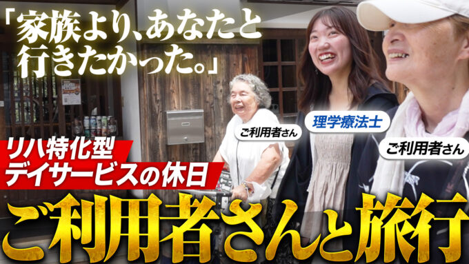 利用者さんとの旅行がリハビリ！？アルモが目指す旅行支援のカタチ！