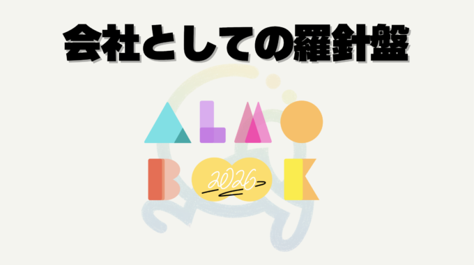 ALMO BOOKの中身を一部大公開！経営方針発表会を振り返る！